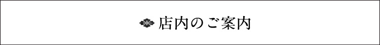 店内のご案内
