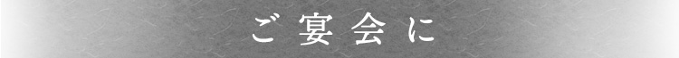 ご宴会に