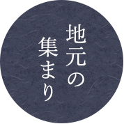 地元の集まり