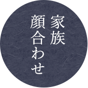 家族顔合わせ