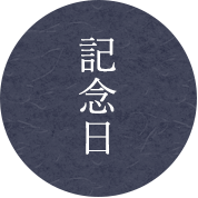 記念日