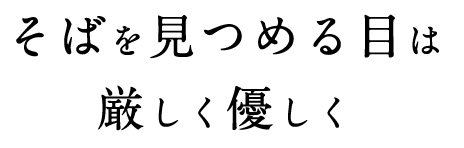 そばを見つめる目は