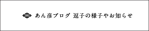 あん彦ブログ