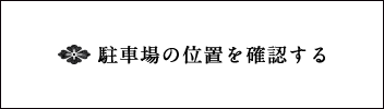 駐車場の位置を確認する