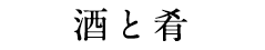 酒と肴