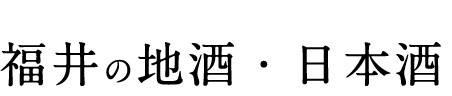 福井地酒・日本酒