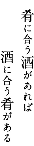 肴に合う酒があれば