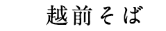 越前そば