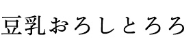 豆乳おろしとろろ