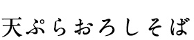 天ぷらおろしそば