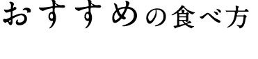 おすすめの食べ方