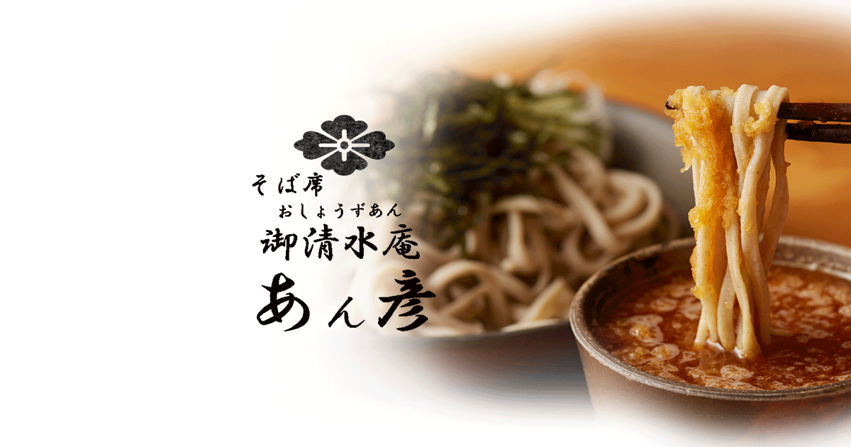 そば席 御清水庵 あん彦