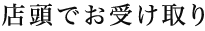 店頭でお受け取り