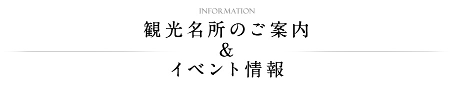 観光名所のご案内