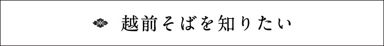 越前そばを知りたい