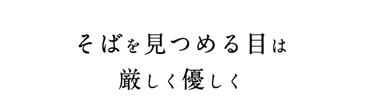 そばを見つめる目は