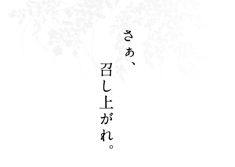 さぁ、召し上がれ。