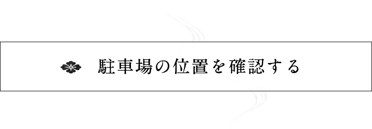 駐車場の位置を確認する