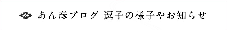 あん彦ブログ