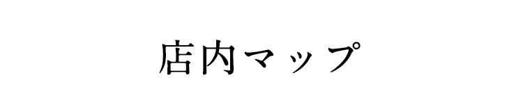 店内マップ