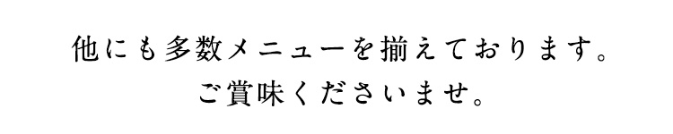 ご賞味くださいませ。