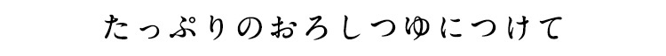 おろしつゆ