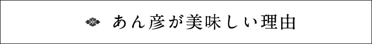 あん彦が美味しい理由