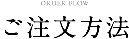ORDER FLOW ご注文方法