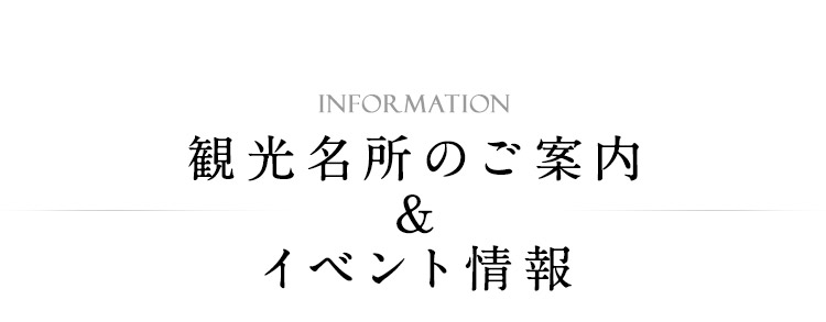 観光名所のご案内